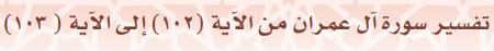 تفسير سورة آل عمران من الاية (102) على الاية(103)